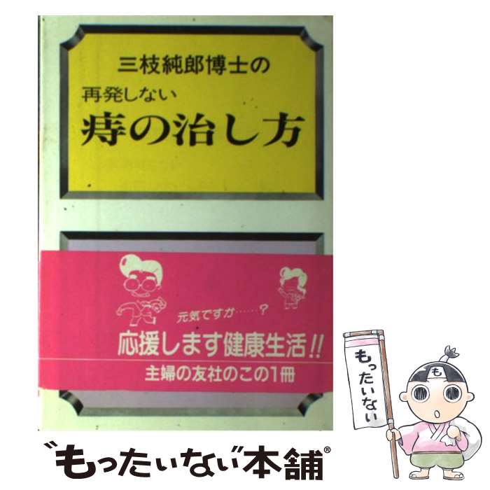 【中古】 三枝純郎博士の再発しない痔の治し方 / 三枝 純郎 / 主婦の友社 [単行本]【メール便送料無料..