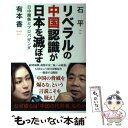 著者：石平, 有本香出版社：産経新聞出版サイズ：単行本（ソフトカバー）ISBN-10：4819112724ISBN-13：9784819112727■こちらの商品もオススメです ● 反日種族主義 日韓危機の根源 / 李 栄薫 / 文藝春秋 [単行本（ソフトカバー）] ● でっちあげ 福岡「殺人教師」事件の真相 / 福田 ますみ / 新潮社 [文庫] ● 日本人としてこれだけは知っておきたいこと / 中西 輝政 / PHP研究所 [新書] ● 新しい歴史教科書 市販本 / 西尾 幹二 / 扶桑社 [単行本] ● 私はなぜ「中国」を捨てたのか / 石 平 / ワック [単行本] ● 中国はなぜ「反日」になったか / 清水 美和 / 文藝春秋 [新書] ● はじめての支那論 中華思想の正体と日本の覚悟 / 小林 よしのり, 有本 香 / 幻冬舎 [新書] ● 日本の対外構想 冷戦後のビジョンを書く / 船橋 洋一 / 岩波書店 [新書] ● 産経が変えた風 正論を貫いて / ウェーブ産経事務局 / 産経新聞ニュースサービス [単行本] ● 「アメリカ信仰」を捨てよ 二〇〇一年からの日本戦略 / 石原 慎太郎, 一橋総合研究所 / 光文社 [単行本] ● バカの国 / 百田 尚樹 / 新潮社 [新書] ● 外交官が見た「中国人の対日観」 / 道上 尚史 / 文藝春秋 [新書] ● 昭和史が面白い / 半藤 一利 / 文藝春秋 [文庫] ● さよならパヨク チバレイが見た左翼の実態 / 千葉麗子 / 青林堂 [単行本（ソフトカバー）] ● くたばれパヨク パヨク震撼、チバレイ止めの一撃！ / 千葉麗子 / 青林堂 [単行本（ソフトカバー）] ■通常24時間以内に出荷可能です。※繁忙期やセール等、ご注文数が多い日につきましては　発送まで48時間かかる場合があります。あらかじめご了承ください。 ■メール便は、1冊から送料無料です。※宅配便の場合、2,500円以上送料無料です。※あす楽ご希望の方は、宅配便をご選択下さい。※「代引き」ご希望の方は宅配便をご選択下さい。※配送番号付きのゆうパケットをご希望の場合は、追跡可能メール便（送料210円）をご選択ください。■ただいま、オリジナルカレンダーをプレゼントしております。■お急ぎの方は「もったいない本舗　お急ぎ便店」をご利用ください。最短翌日配送、手数料298円から■まとめ買いの方は「もったいない本舗　おまとめ店」がお買い得です。■中古品ではございますが、良好なコンディションです。決済は、クレジットカード、代引き等、各種決済方法がご利用可能です。■万が一品質に不備が有った場合は、返金対応。■クリーニング済み。■商品画像に「帯」が付いているものがありますが、中古品のため、実際の商品には付いていない場合がございます。■商品状態の表記につきまして・非常に良い：　　使用されてはいますが、　　非常にきれいな状態です。　　書き込みや線引きはありません。・良い：　　比較的綺麗な状態の商品です。　　ページやカバーに欠品はありません。　　文章を読むのに支障はありません。・可：　　文章が問題なく読める状態の商品です。　　マーカーやペンで書込があることがあります。　　商品の痛みがある場合があります。