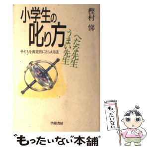 【中古】 小学生の叱り方 うまい先生へたな先生 / 樫村 悌 / 学陽書房 [単行本]【メール便送料無料】【あす楽対応】