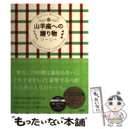 【中古】 山羊座への贈り物 Fortune　Message / ジーニー / 宝島社 [単行本]【メール便送料無料】【あす楽対応】