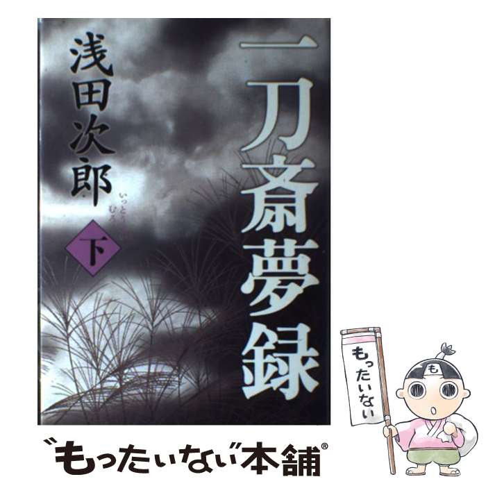 【中古】 一刀斎夢録 下 / 浅田 次郎 / 文藝春秋 [単行本]【メール便送料無料】【最短翌日配達対応】