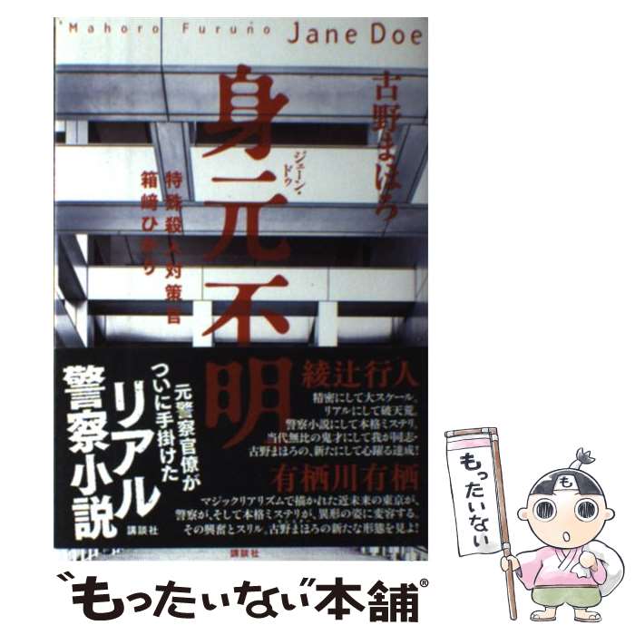 【中古】 身元不明　特殊殺人対策官　箱崎ひかり / 古野 まほろ / 講談社 [単行本]【メール便送料無料】【最短翌日配達対応】