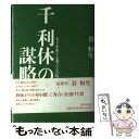 【中古】 千利休の謀略 天下をめぐる秀吉との暗闘 / 谷 恒生 / 世界文化社 単行本 【メール便送料無料】【あす楽対応】