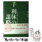 【中古】 千利休の謀略 天下をめぐる秀吉との暗闘 / 谷 恒生 / 世界文化社 [単行本]【メール便送料無料】【あす楽対応】