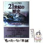 【中古】 21世紀の歴史 未来の人類から見た世界 / ジャック・アタリ, 林 昌宏 / 作品社 [単行本]【メール便送料無料】【あす楽対応】