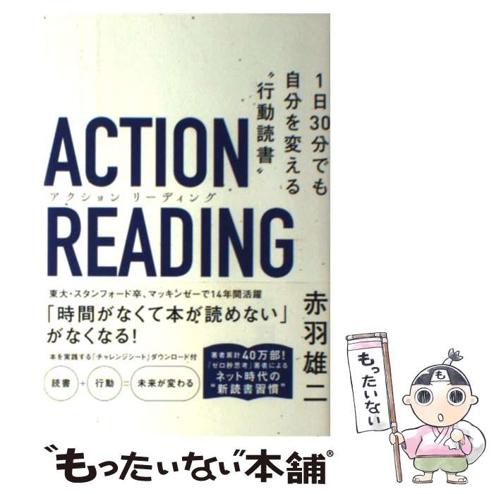 【中古】 アクションリーディング 1日30分でも自分を変える“行動読書” / 赤羽 雄二 / SBクリエイティブ..