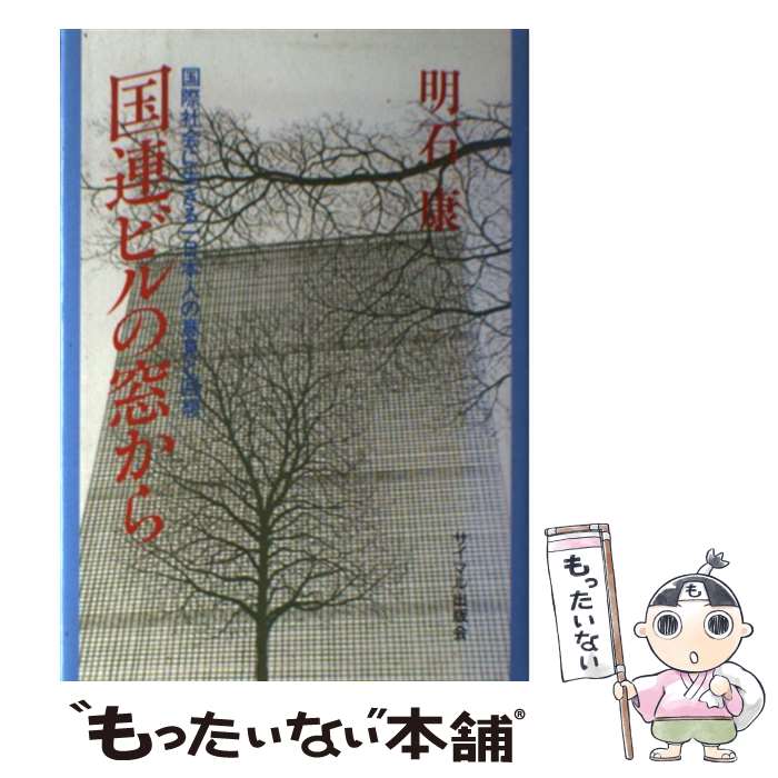 【中古】 国連ビルの窓から 国際社会に生きる一日本人の意見と回想/サイマル出版会/明石康 / 明石 康 /..