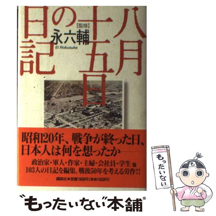 【中古】 八月十五日の日記 / 講談社 / 講談社 [単行本]【メール便送料無料】【最短翌日配達対応】