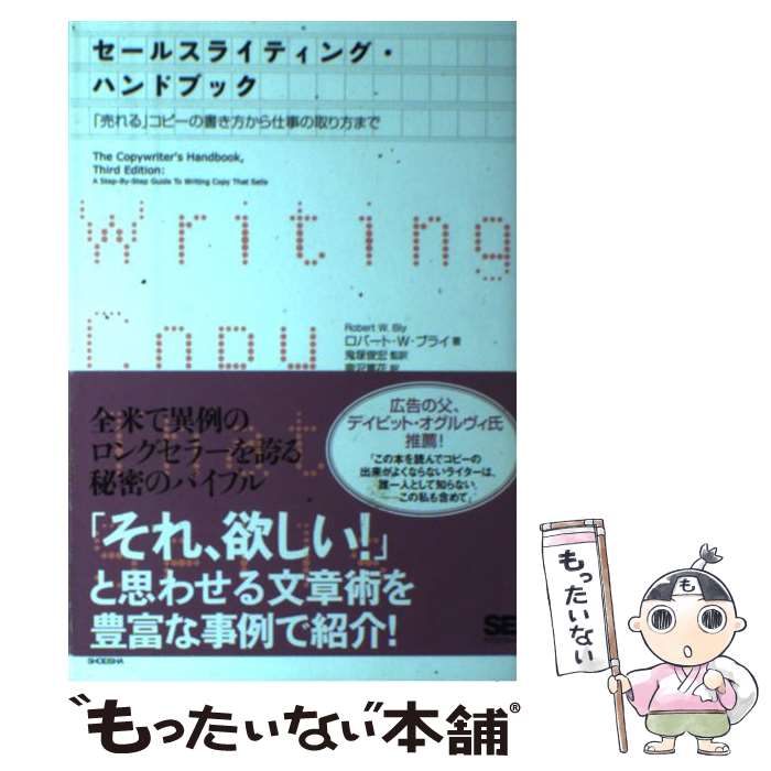 【中古】 セールスライティング・ハンドブック 売れる コピーの書き方から仕事の取り方まで / ロバート W.ブライ 南沢 篤花 / 翔泳社 [単行本]【メール便送料無料】【あす楽対応】