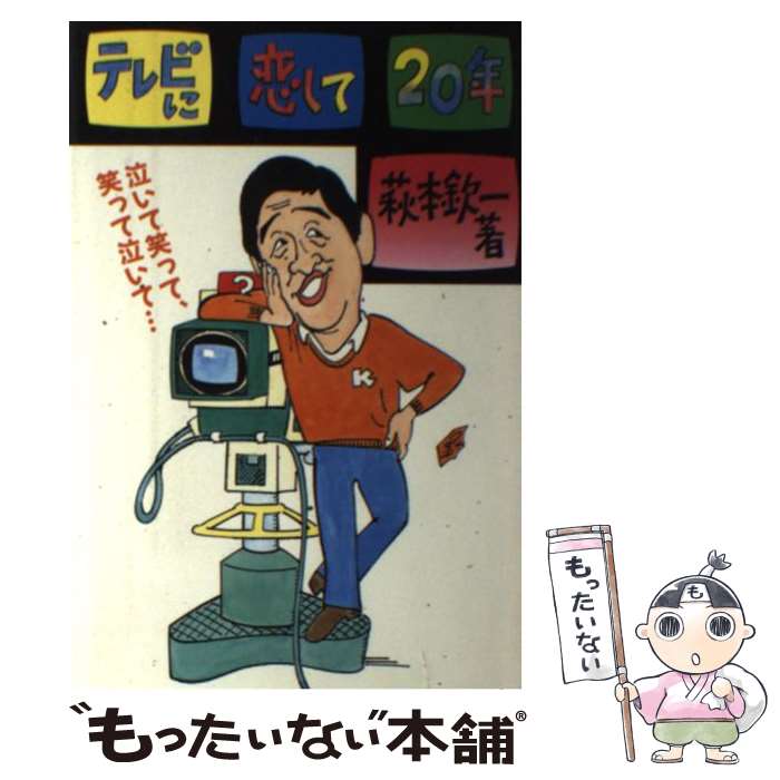 【中古】 テレビに恋して20年 / 萩本 欽一 / 日刊スポーツPRESS [単行本]【メール便送料無料】【最短翌日配達対応】
