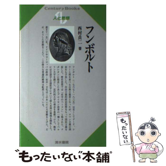 【中古】 フンボルト / 西村 貞二 / 清水書院 [単行本]【メール便送料無料】【最短翌日配達対応】