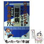 【中古】 ヘモグロビンA1cがぐんぐん下がる〈糖尿病〉かんたん自力療法77 / 『健康』編集部 / 主婦の友社 [単行本（ソフトカバー）]【メール便送料無料】【あす楽対応】