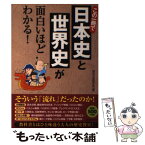 【中古】 この一冊で日本史と世界史が面白いほどわかる！ / 歴史の謎研究会 / 青春出版社 [単行本（ソフトカバー）]【メール便送料無料】【あす楽対応】