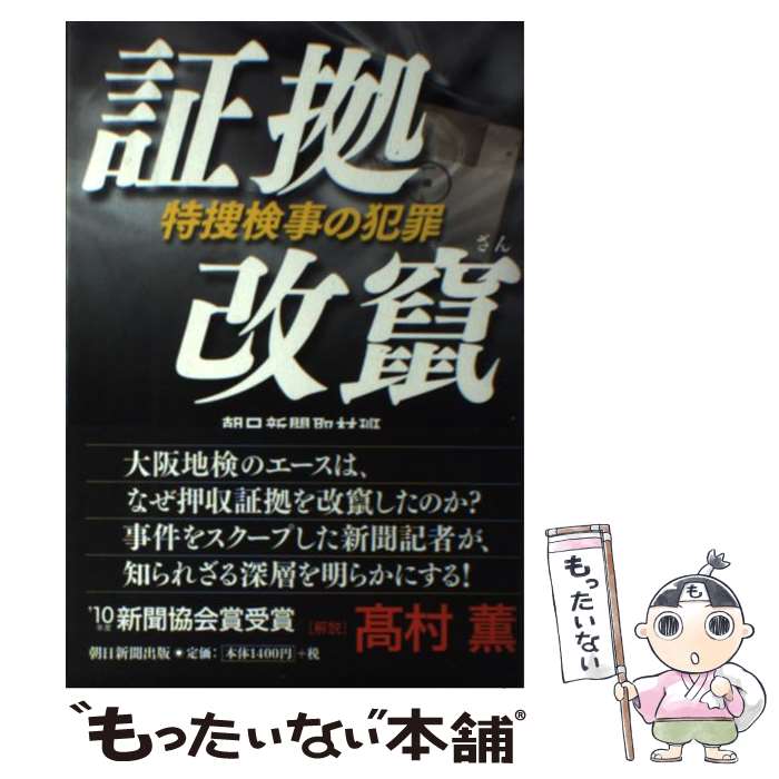 【中古】 証拠改竄 特捜検事の犯罪 / 朝日新聞取材班 / 朝日新聞出版 [単行本]【メール便送料無料】【あす楽対応】