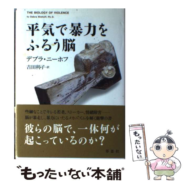 【中古】 平気で暴力をふるう脳 / デブラ ニーホフ / 草思社 [単行本]【メール便送料無料】【あす楽対応】