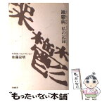 【中古】 躁鬱病私の記録 病友諸君、のんびり行こうよ！ / 佐藤 宏明 / 柘植書房新社 [単行本]【メール便送料無料】【あす楽対応】