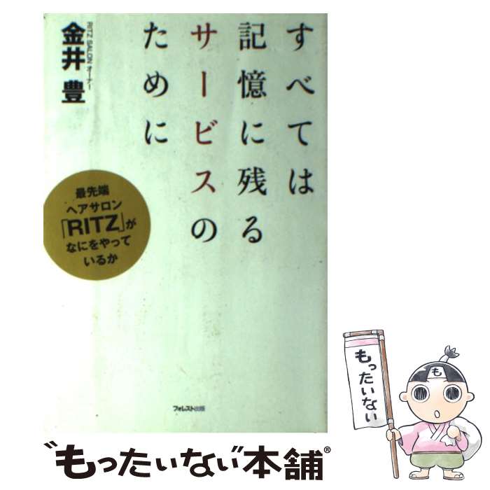 【中古】 すべては記憶に残るサービスのために / 金井 豊 / フォレスト出版(株 [単行本]【メール便送料無料】【最短翌日配達対応】