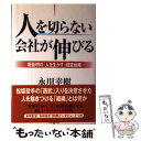 【中古】 人を切らない会社が伸びる 堤義明の「人を生かす」経営戦略 / 永川 幸樹 / 青春出版社 単行本 【メール便送料無料】【あす楽対応】