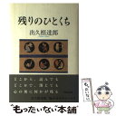  残りのひとくち / 出久根 達郎 / 中央公論新社 