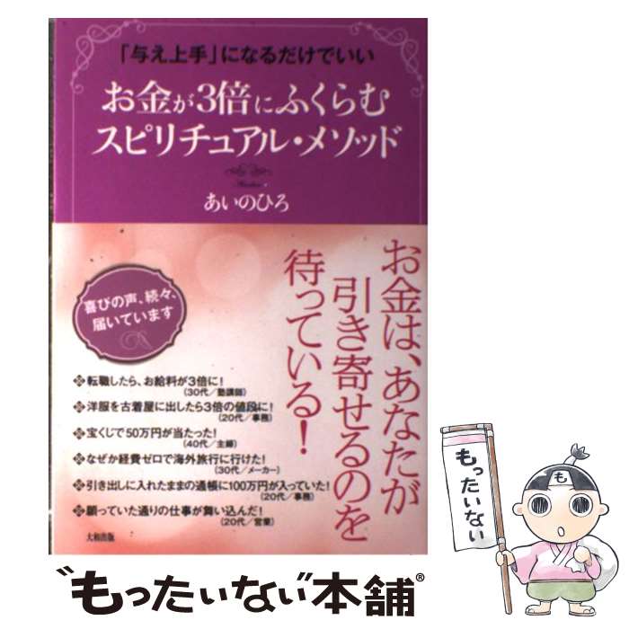 【中古】 お金が3倍にふくらむスピリチュアル・メソッド 「与え上手」になるだけでいい / あいのひろ /..