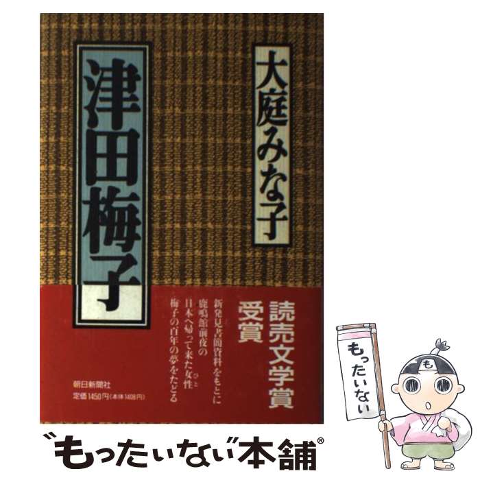 【中古】 津田梅子 / 大庭 みな子 / 朝日新聞出版 [単行本]【メール便送料無料】【あす楽対応】