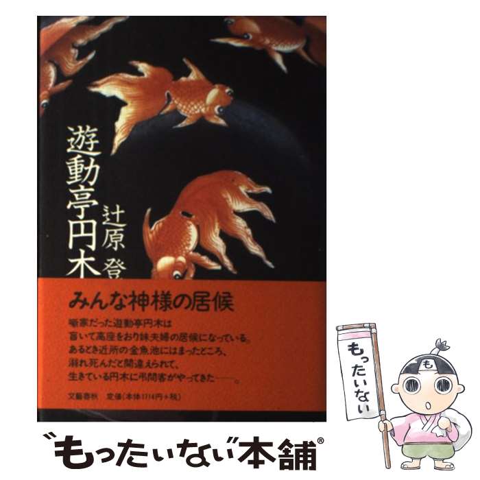 著者：辻原 登出版社：文藝春秋サイズ：単行本ISBN-10：4163187308ISBN-13：9784163187303■通常24時間以内に出荷可能です。※繁忙期やセール等、ご注文数が多い日につきましては　発送まで48時間かかる場合があります。あらかじめご了承ください。 ■メール便は、1冊から送料無料です。※宅配便の場合、2,500円以上送料無料です。※あす楽ご希望の方は、宅配便をご選択下さい。※「代引き」ご希望の方は宅配便をご選択下さい。※配送番号付きのゆうパケットをご希望の場合は、追跡可能メール便（送料210円）をご選択ください。■ただいま、オリジナルカレンダーをプレゼントしております。■お急ぎの方は「もったいない本舗　お急ぎ便店」をご利用ください。最短翌日配送、手数料298円から■まとめ買いの方は「もったいない本舗　おまとめ店」がお買い得です。■中古品ではございますが、良好なコンディションです。決済は、クレジットカード、代引き等、各種決済方法がご利用可能です。■万が一品質に不備が有った場合は、返金対応。■クリーニング済み。■商品画像に「帯」が付いているものがありますが、中古品のため、実際の商品には付いていない場合がございます。■商品状態の表記につきまして・非常に良い：　　使用されてはいますが、　　非常にきれいな状態です。　　書き込みや線引きはありません。・良い：　　比較的綺麗な状態の商品です。　　ページやカバーに欠品はありません。　　文章を読むのに支障はありません。・可：　　文章が問題なく読める状態の商品です。　　マーカーやペンで書込があることがあります。　　商品の痛みがある場合があります。