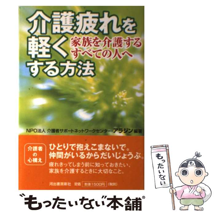 【中古】 介護疲れを軽くする方法 / NPO法人 介護者サポートネットワークセンター・アラジン / 河出書房新社 [単行本]【メール便送料無料】【最短翌日配達対応】