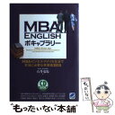  MBA　Englishボキャブラリー MBA・ビジネス・アメリカ生活で本当に必要な英単語 / 石井 竜馬 / ベレ 