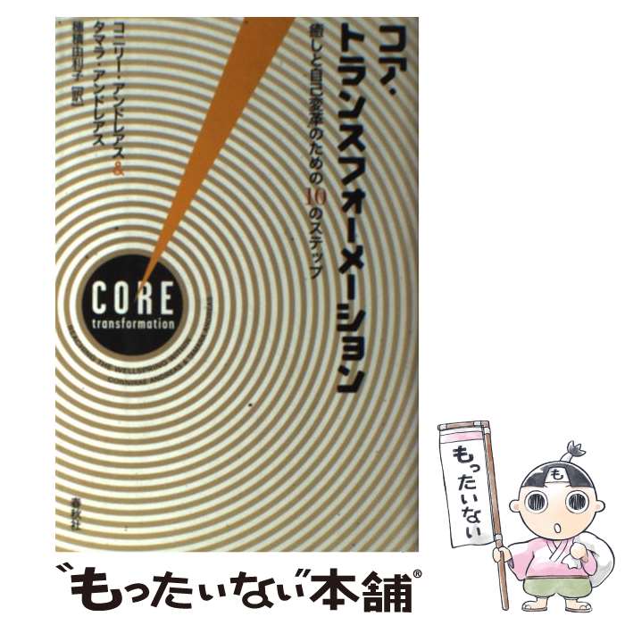 【中古】 コア・トランスフォーメーション 癒しと自己変革のための10のステップ / コニリー・アンドレアス&タマ / [単行本（ソフトカバー）]【メール便送料無料】【最短翌日配達対応】