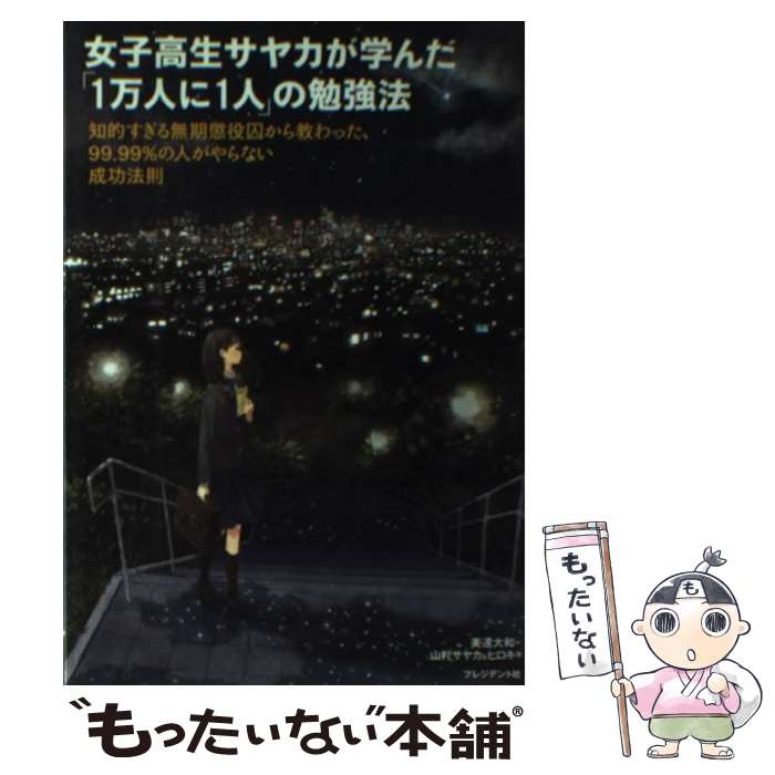 【中古】 女子高生サヤカが学んだ「1万人に1人」の勉強法 知的すぎる無期懲役囚から教わった、99．99％の人 / 美 / [単行本（ソフトカバー）]【メール便送料無料】【あす楽対応】