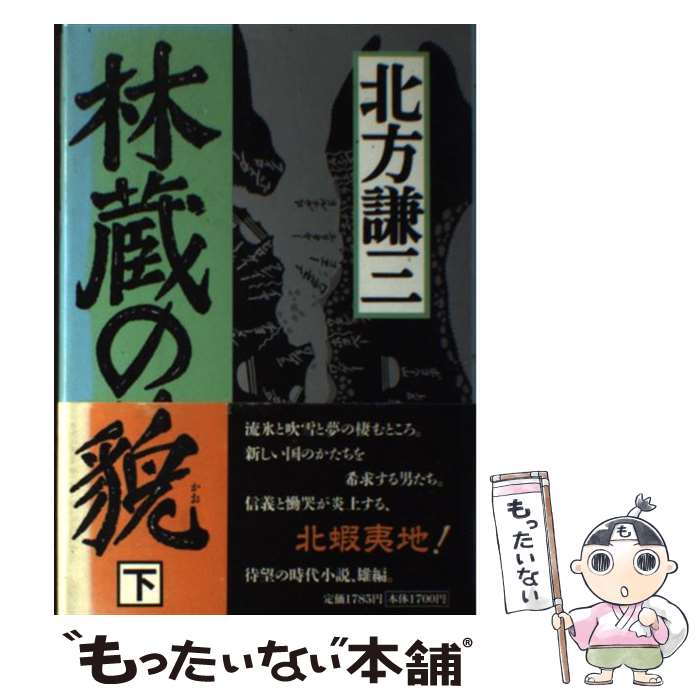 【中古】 林蔵の貌（かお） 下 / 北方 謙三 / 集英社 [単行本]【メール便送料無料】【最短翌日配達対応】