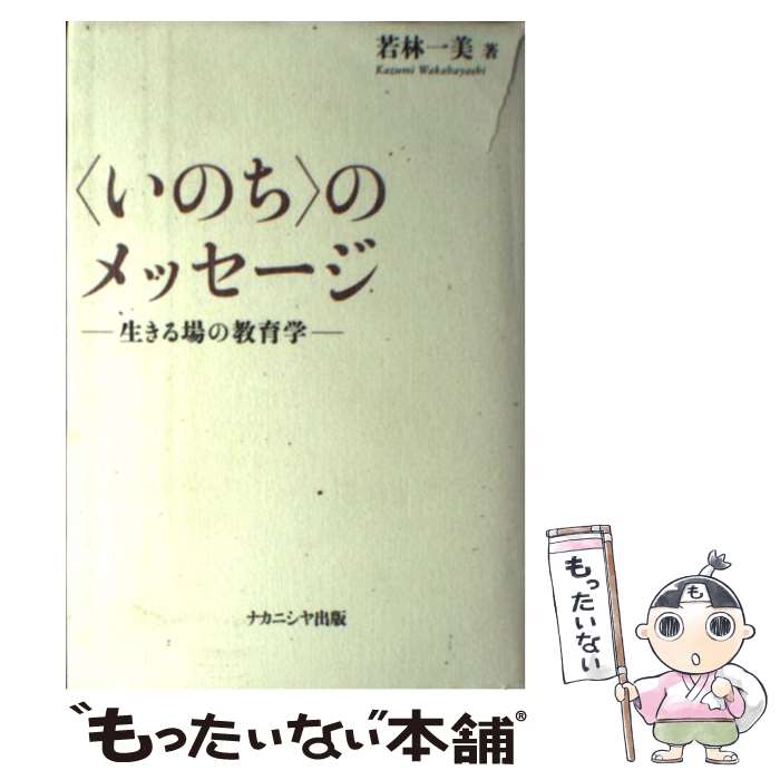 【中古】 〈いのち〉のメッセージ 生きる場の教育学 / 若林 一美 / ナカニシヤ出版 [単行本]【メール便送料無料】【最短翌日配達対応】