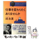 著者：邱 永漢出版社：PHP研究所サイズ：単行本ISBN-10：4569616356ISBN-13：9784569616353■こちらの商品もオススメです ● 金遊・人遊 お金あまり・時間あまり時代の40の視点 / 邱 永漢 / PHP研究所 [単行本] ● 人財論 お金儲け、次の着眼点はこれだ / 邱 永漢 / PHP研究所 [単行本] ● いま世界経済大変動 地球スケールで時代の先を読む / 邱 永漢 / PHP研究所 [単行本] ● 「お金持ち気分」で老後を 人生を楽しむエッセンス / 邱 永漢 / PHP研究所 [単行本] ● 商売繁盛目のつけどころ 大不況の暗闇の中で勉強したこと / 邱 永漢 / PHP研究所 [単行本] ● いまの時代が読めますか Access　for　success　もしもしQさ / 邱 永漢 / PHP研究所 [単行本] ■通常24時間以内に出荷可能です。※繁忙期やセール等、ご注文数が多い日につきましては　発送まで48時間かかる場合があります。あらかじめご了承ください。 ■メール便は、1冊から送料無料です。※宅配便の場合、2,500円以上送料無料です。※あす楽ご希望の方は、宅配便をご選択下さい。※「代引き」ご希望の方は宅配便をご選択下さい。※配送番号付きのゆうパケットをご希望の場合は、追跡可能メール便（送料210円）をご選択ください。■ただいま、オリジナルカレンダーをプレゼントしております。■お急ぎの方は「もったいない本舗　お急ぎ便店」をご利用ください。最短翌日配送、手数料298円から■まとめ買いの方は「もったいない本舗　おまとめ店」がお買い得です。■中古品ではございますが、良好なコンディションです。決済は、クレジットカード、代引き等、各種決済方法がご利用可能です。■万が一品質に不備が有った場合は、返金対応。■クリーニング済み。■商品画像に「帯」が付いているものがありますが、中古品のため、実際の商品には付いていない場合がございます。■商品状態の表記につきまして・非常に良い：　　使用されてはいますが、　　非常にきれいな状態です。　　書き込みや線引きはありません。・良い：　　比較的綺麗な状態の商品です。　　ページやカバーに欠品はありません。　　文章を読むのに支障はありません。・可：　　文章が問題なく読める状態の商品です。　　マーカーやペンで書込があることがあります。　　商品の痛みがある場合があります。