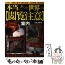 【中古】 本当にあった世界の〈閲覧注意〉案内 UMA 未解決事件 超常現象 心霊現象 都市伝説 / 笠倉出版社 / 笠倉出版社 単行本 【メール便送料無料】【あす楽対応】