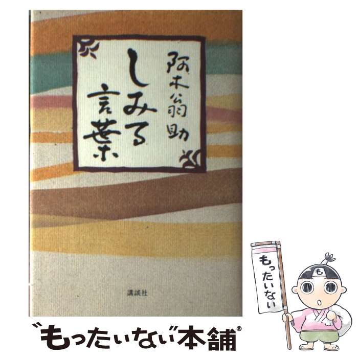 【中古】 しみる言葉 / 阿木 翁助 / 講談社 [単行本]【メール便送料無料】【最短翌日配達対応】