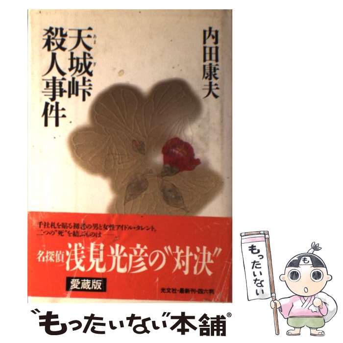 【中古】 天城峠殺人事件 / 内田 康夫 / 光文社 単行本 【メール便送料無料】【あす楽対応】