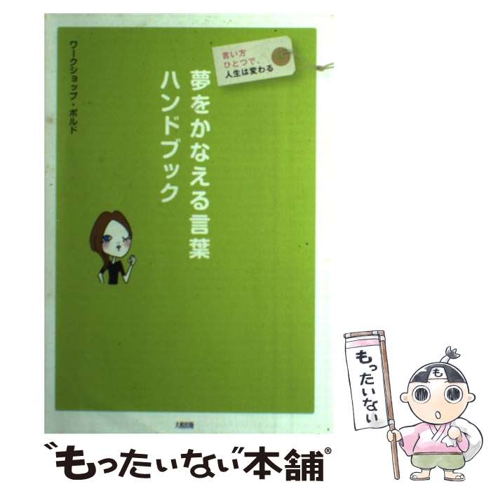 【中古】 夢をかなえる言葉ハンドブック 言い方ひとつで、人生は変わる / ワークショップ ポルド / 大..
