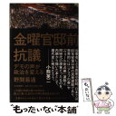 金曜官邸前抗議 デモの声が政治を変える / 野間 易通 / 河出書房新社