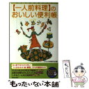 【中古】 〈一人前料理〉のおいしい便利帳 ひとりぶん超レシピ / ラクラク料理研究会 / 青春出版社 [単行本]【メール便送料無料】【あす楽対応】