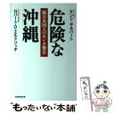 【中古】 危険な沖縄 親日米国人のホンネ警告 / ケント ギルバート, ロバート D エルドリッヂ / 産経新聞出版 単行本（ソフトカバー） 【メール便送料無料】【あす楽対応】