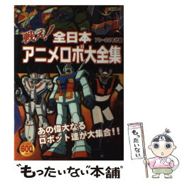 【中古】 戦え！全日本アニメロボ大全集 70～80年代篇 / オフィスJB / 双葉社 [単行本（ソフトカバー）]【メール便送料無料】【あす楽対応】