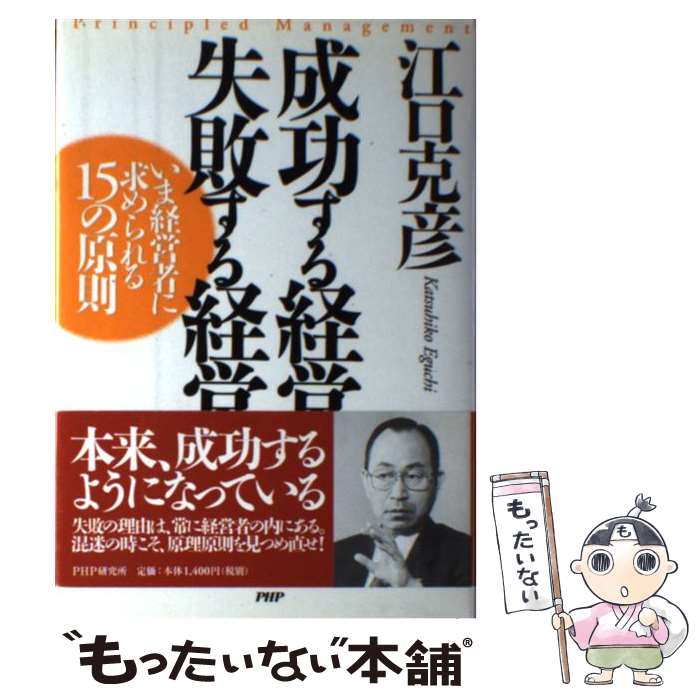 【中古】 成功する経営失敗する経