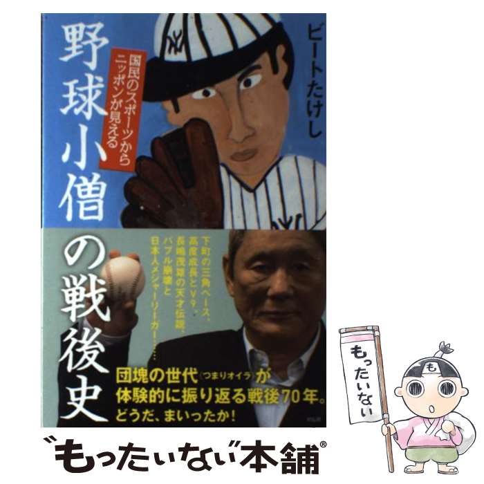 【中古】 野球小僧の戦後史 国民のスポーツからニッポンが見える / ビート たけし / 祥伝社 [単行本（ソフトカバー）]【メール便送料無料】【あす楽対応】