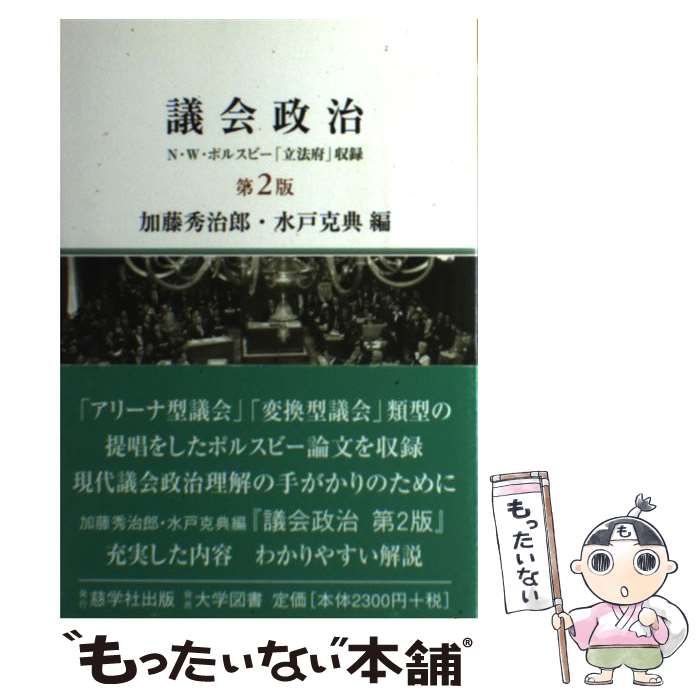 【中古】 議会政治 N・W・ポルスビー「立法府」収録 第2版 / 加藤 秀治郎, 水戸 克典 / 慈学社出版 [単行本]【メール便送料無料】【あす楽対応】