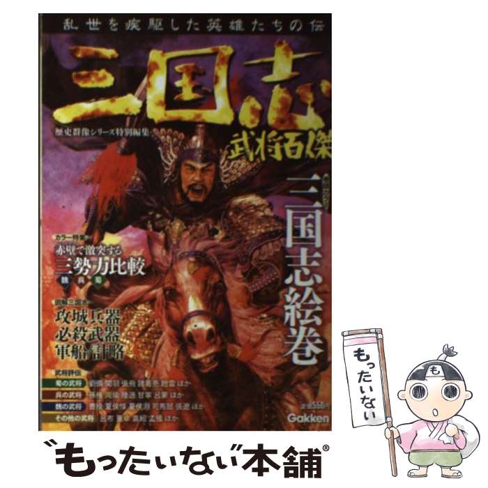 【中古】 三国志武将百傑 乱世を疾駆した英雄たちの伝 / 歴史群像シリーズ編集部 / 学研プラス 単行本 【メール便送料無料】【あす楽対応】