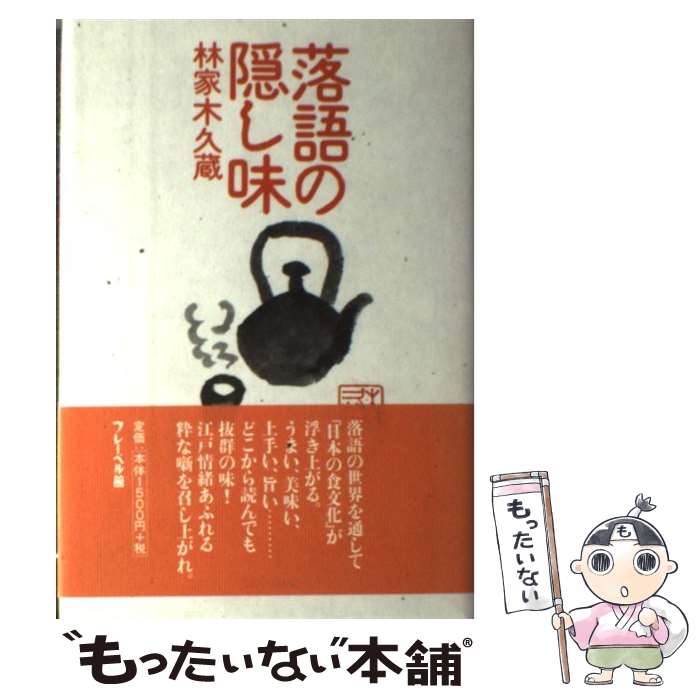 【中古】 落語の隠し味 / 林家 木久蔵 / フレーベル館 [単行本]【メール便送料無料】【あす楽対応】