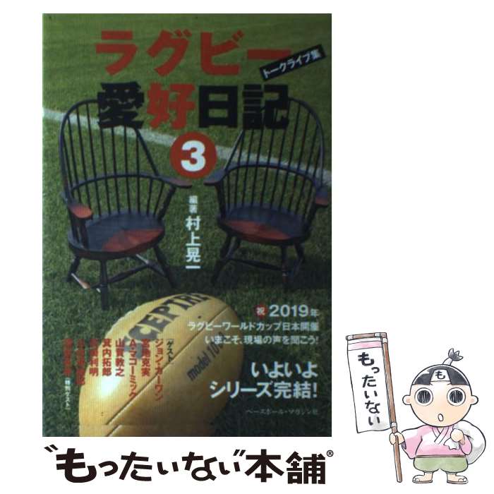 【中古】 ラグビー愛好日記 トークライブ集 3 / 村上 晃一 / ベースボール・マガジン社 [単行本]【メー..