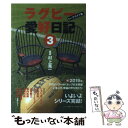 【中古】 ラグビー愛好日記 トークライブ集 3 / 村上 晃一 / ベースボール マガジン社 単行本 【メール便送料無料】【あす楽対応】