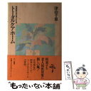 著者：津山 千恵出版社：三一書房サイズ：単行本ISBN-10：4380963012ISBN-13：9784380963018■通常24時間以内に出荷可能です。※繁忙期やセール等、ご注文数が多い日につきましては　発送まで48時間かかる場合があります。あらかじめご了承ください。 ■メール便は、1冊から送料無料です。※宅配便の場合、2,500円以上送料無料です。※あす楽ご希望の方は、宅配便をご選択下さい。※「代引き」ご希望の方は宅配便をご選択下さい。※配送番号付きのゆうパケットをご希望の場合は、追跡可能メール便（送料210円）をご選択ください。■ただいま、オリジナルカレンダーをプレゼントしております。■お急ぎの方は「もったいない本舗　お急ぎ便店」をご利用ください。最短翌日配送、手数料298円から■まとめ買いの方は「もったいない本舗　おまとめ店」がお買い得です。■中古品ではございますが、良好なコンディションです。決済は、クレジットカード、代引き等、各種決済方法がご利用可能です。■万が一品質に不備が有った場合は、返金対応。■クリーニング済み。■商品画像に「帯」が付いているものがありますが、中古品のため、実際の商品には付いていない場合がございます。■商品状態の表記につきまして・非常に良い：　　使用されてはいますが、　　非常にきれいな状態です。　　書き込みや線引きはありません。・良い：　　比較的綺麗な状態の商品です。　　ページやカバーに欠品はありません。　　文章を読むのに支障はありません。・可：　　文章が問題なく読める状態の商品です。　　マーカーやペンで書込があることがあります。　　商品の痛みがある場合があります。