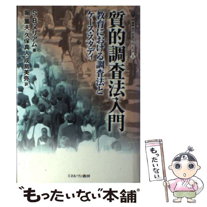 【中古】 質的調査法入門 教育における調査法とケース・スタディ / S.B. Merriam, S.B. メリアム, 堀 薫夫, 久保 真人, 成島 美弥 / ミネルヴァ書房 [単行本]【メール便送料無料】【あす楽対応】